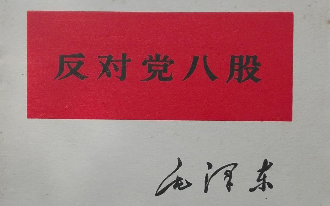 【课件】《反对党八股(节选)毛泽东》部编人教版 统编版 高中语文 教材 必修 上册YW201088,高一哔哩哔哩bilibili