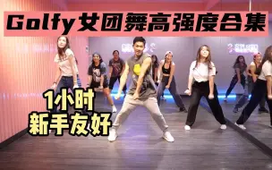 Download Video: Golfy高强度合集｜ 60分钟KPOP韩国女团舞男团舞 简单舞蹈动作 快乐燃脂 元气减肥舞减脂操【Golfydance】