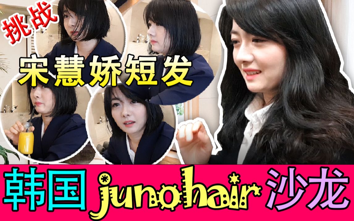 【韩国发型推荐】韩国junohair沙龙 挑战宋慧乔初恋情人撩耳短发哔哩哔哩bilibili