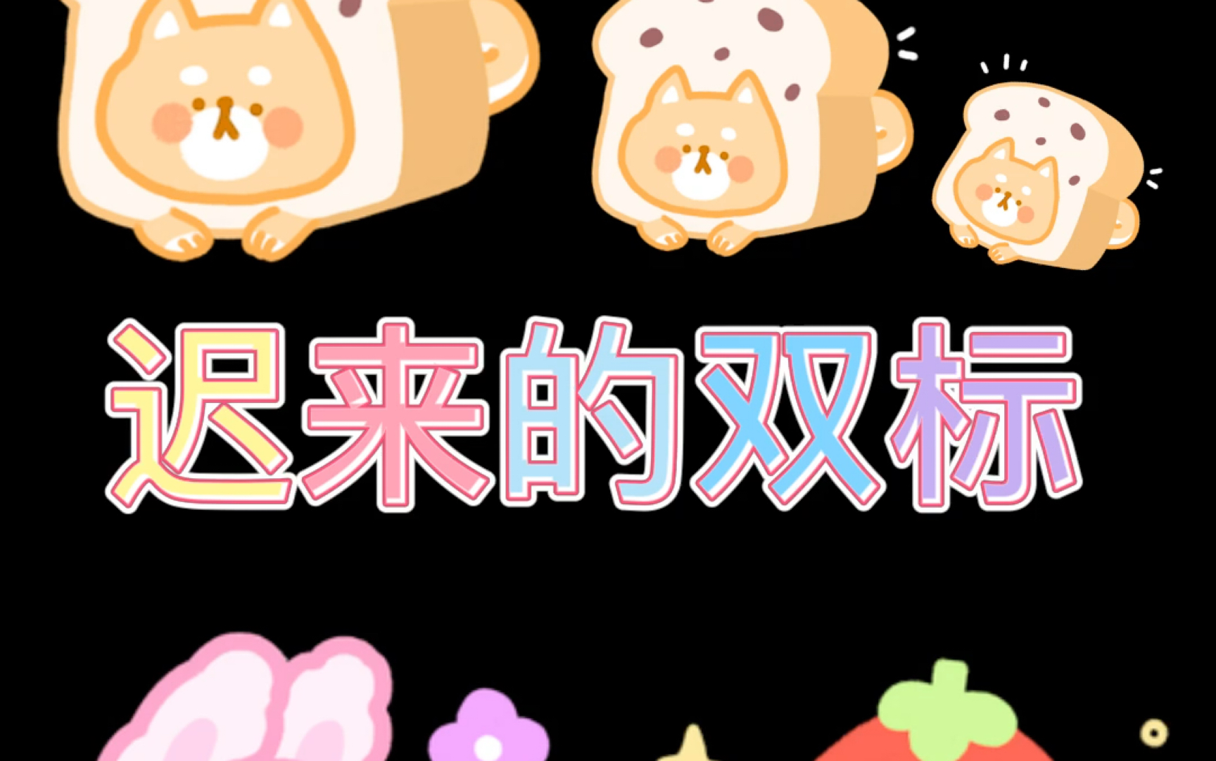 冰橙汁#双标#成毅袁冰妍#cp