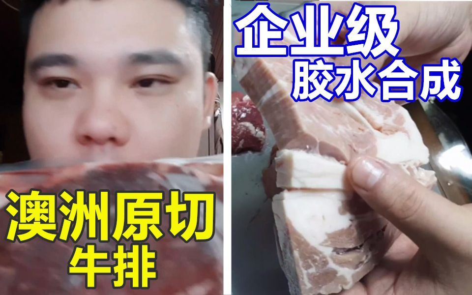 企业级胶水合成牛排?李老八被骗误买“猪饲料”!哔哩哔哩bilibili