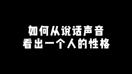 [图]如何从说话声音，看出一个人的性格