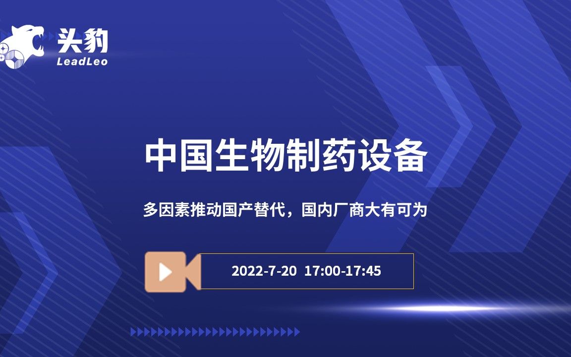 中国生物制药设备:多因素推动国产替代,国内厂商大有可为哔哩哔哩bilibili