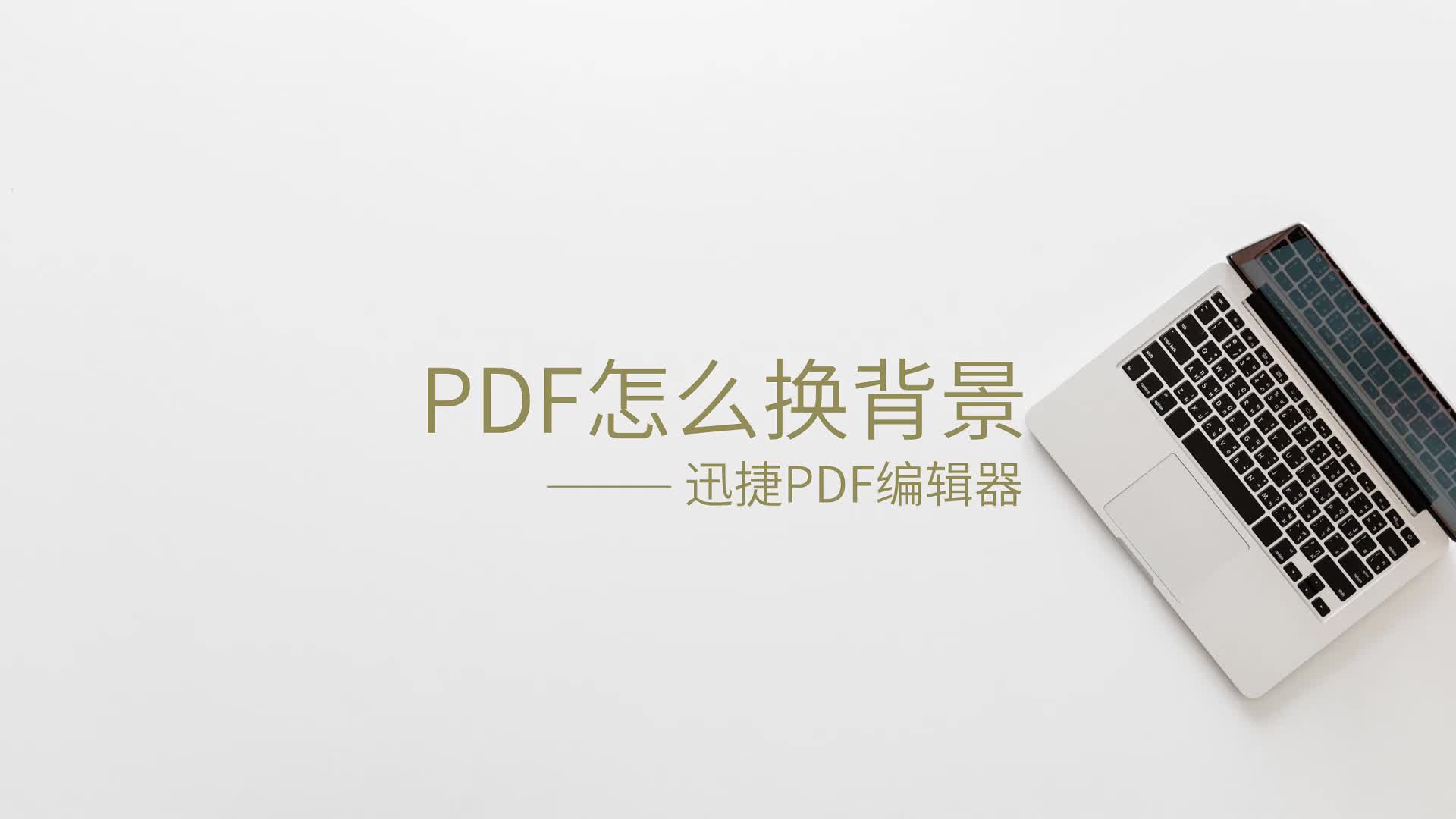 PDF替换背景简单操作哔哩哔哩bilibili