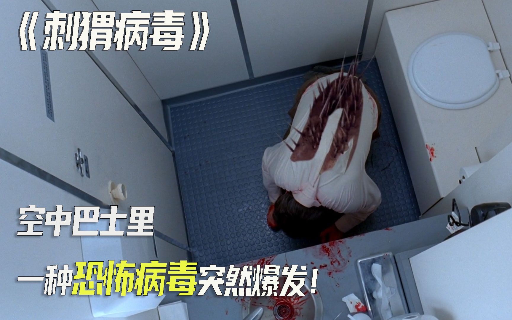 活动作品刺猬病毒男人突然变异成一只刺猬怪物并连累整架飞机遇难