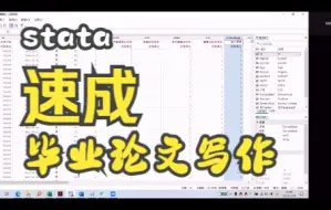 Descargar video: 利用stata复现管理世界论文，毕业论文速成！