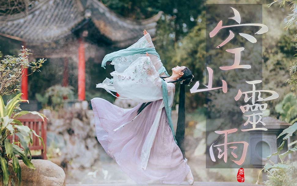 [图]【蕓公子】《空山灵雨》❀翻跳仙风舞馆❀|折扇舞