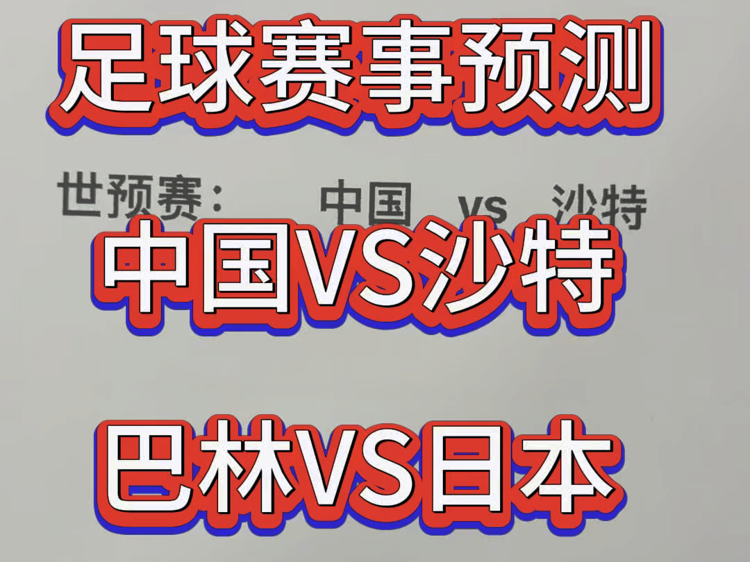 中国VS沙特 巴林VS日本 昨日大满贯 今日来领取你的红单哔哩哔哩bilibili