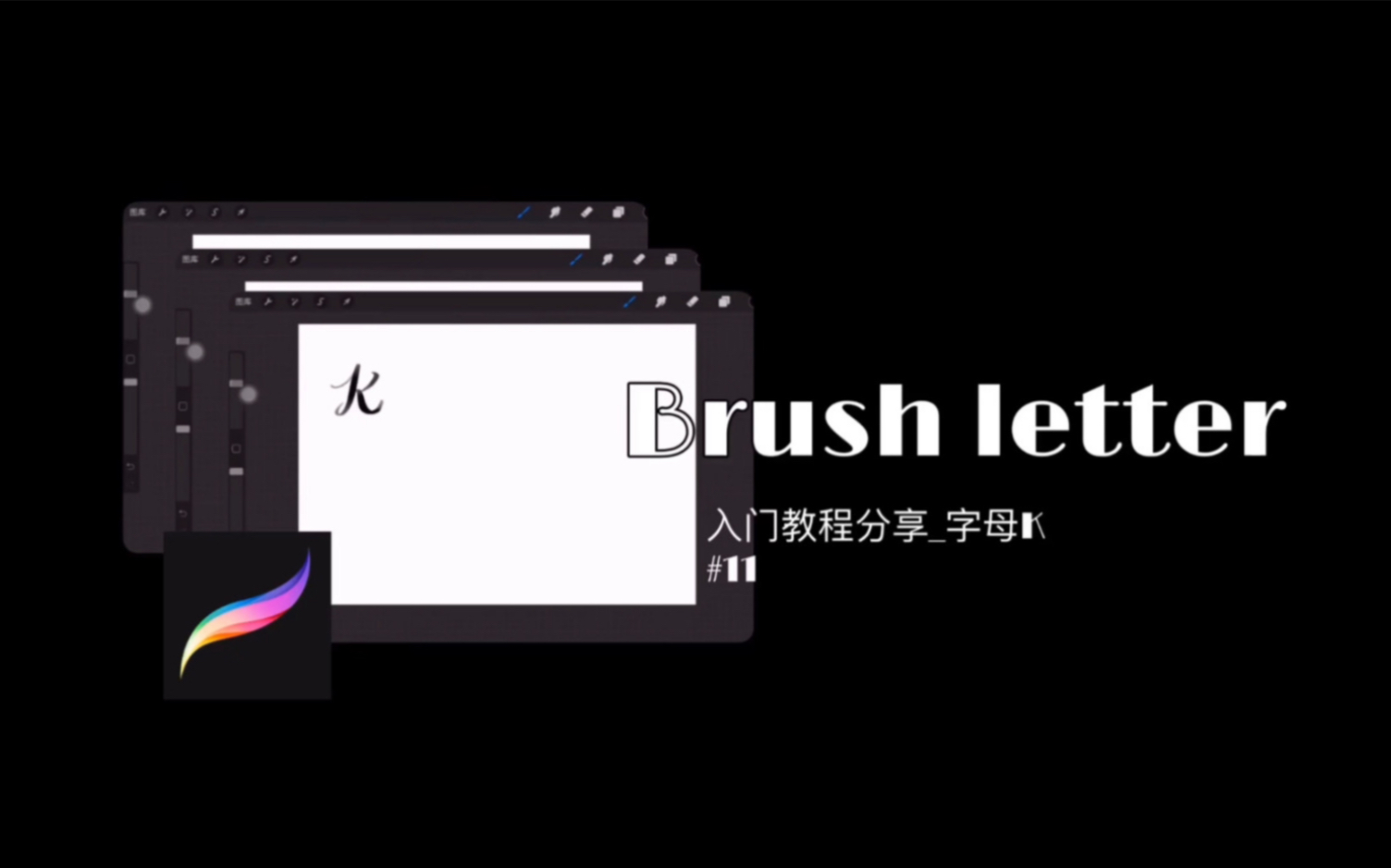 [图]【Brush Letter】字母表大小写｜手帐常用字体｜分步骤书写之入门分享