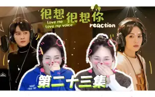 Tải video: 【很想很想你】第23集reaction  逐渐融入对方的朋友圈是变亲密的开始~~