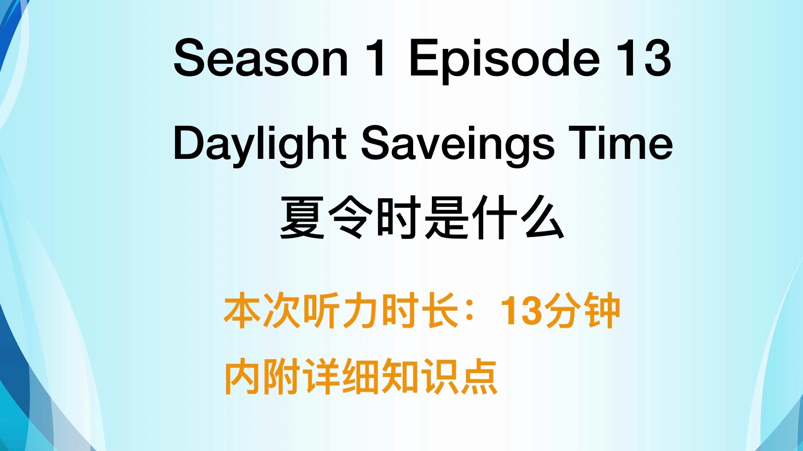 【宝藏英语听力】 S01EP13 Daylight Savings Time(夏令时是什么)哔哩哔哩bilibili