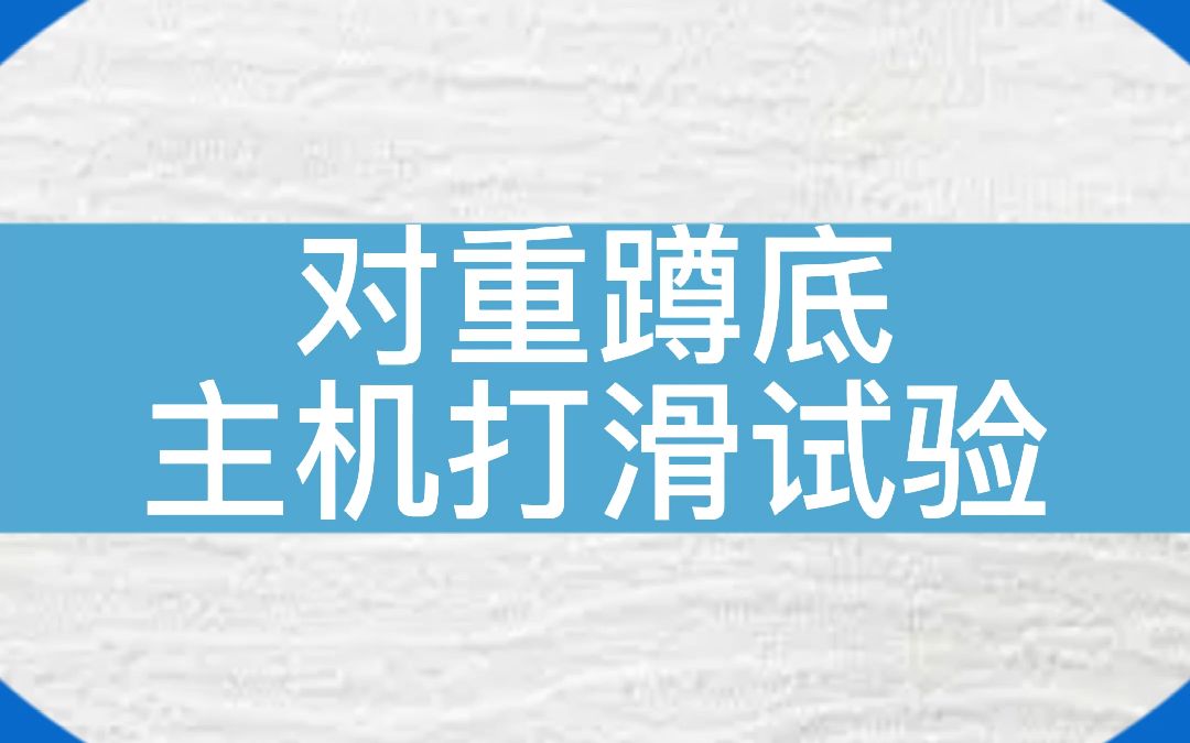 默纳克系统对重蹲底主机打滑试验~希望对大家有所帮助~#电梯 #电梯维保 #电梯人 #默纳克哔哩哔哩bilibili