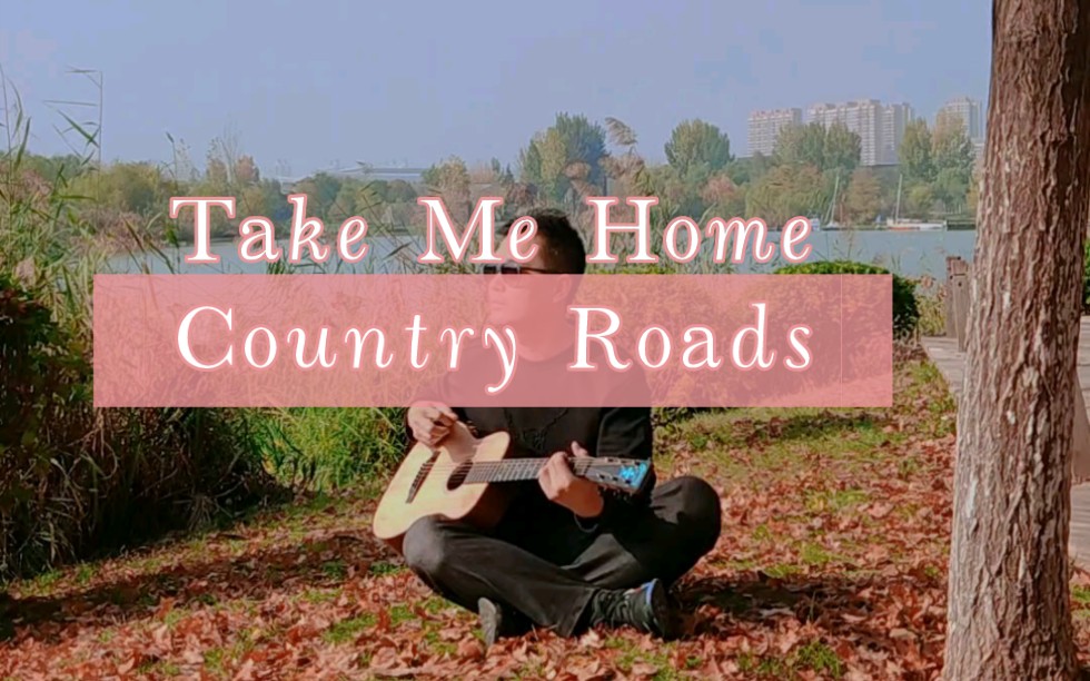 美國鄉村音樂代表《take me home,country roads》|吉他彈唱(小馬丁)