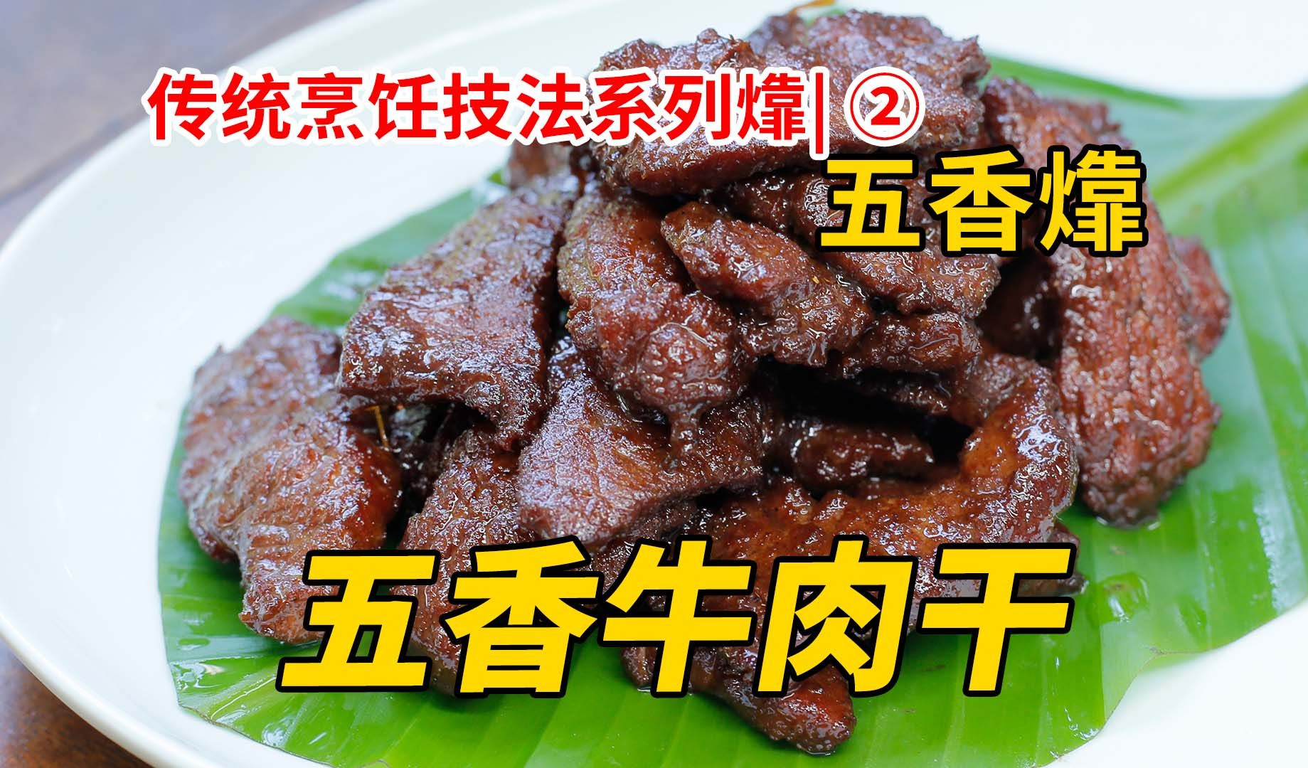 传统烹饪技法|【五香㸆】牛肉干,山东做法.哔哩哔哩bilibili