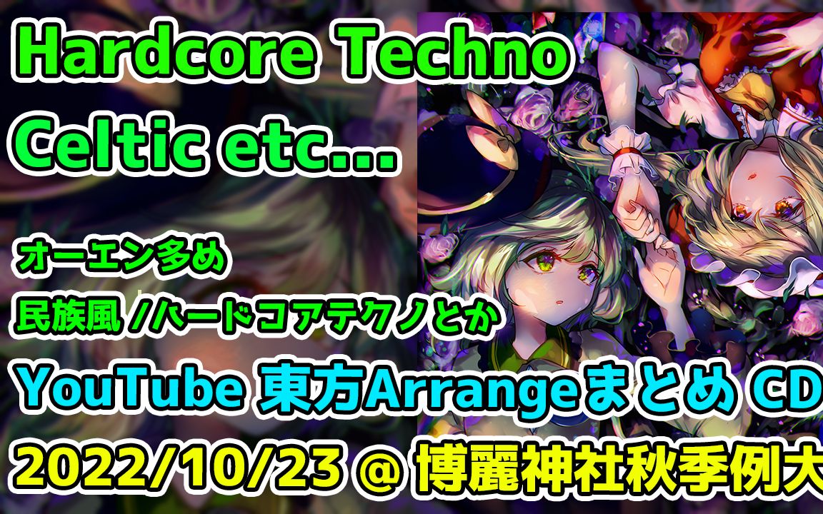 [图]【秋例大祭9XFD】YouTube動画まとめCD『Labyrinthe d'amour』【东方ARRANGE】