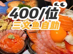 Descargar video: 一个人花400在三文鱼甜虾自助连炫五小时看看他回本没！