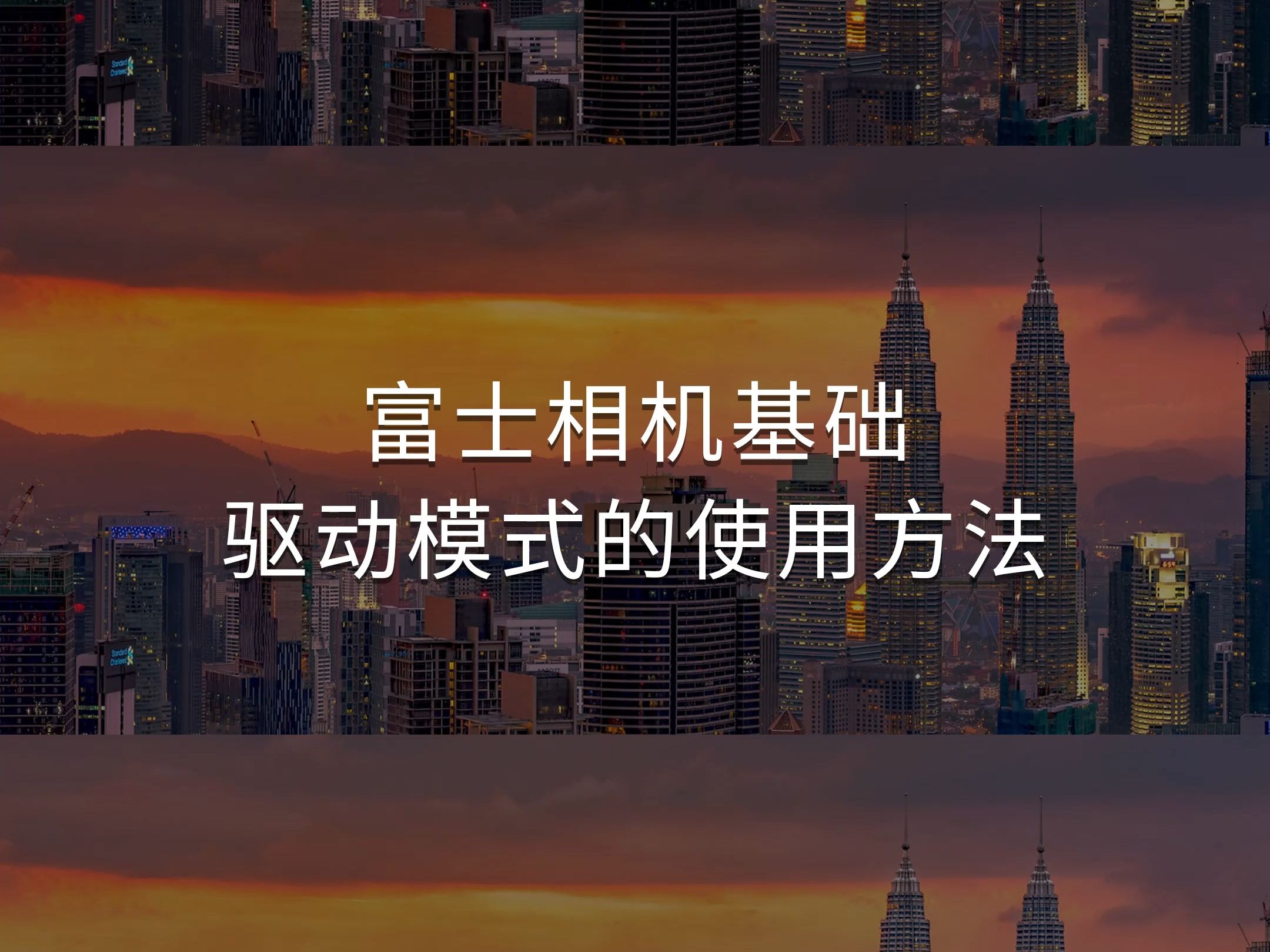 为什么我的富士相机按一次快门,会进行3张连拍?今天一起来了解富士相机的驱动模式哔哩哔哩bilibili