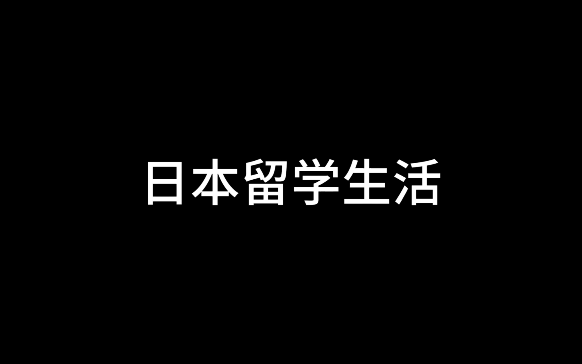 日本留学生活哔哩哔哩bilibili