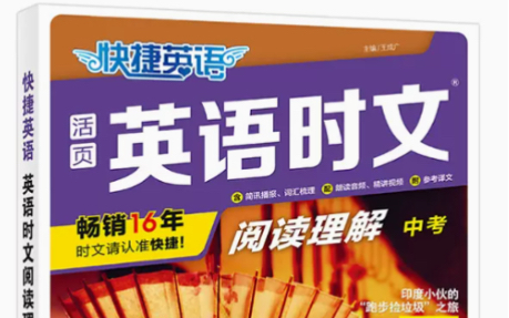 [图]英语时文 时文阅读 九年级 中考 25期  精讲每一篇 拓展单词及词组 提升作文阅读词汇运用听力