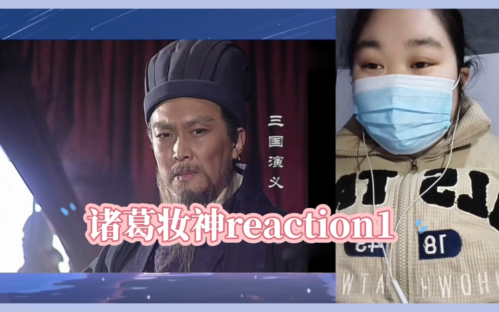 三国演义reaction74-1:诸葛妆神