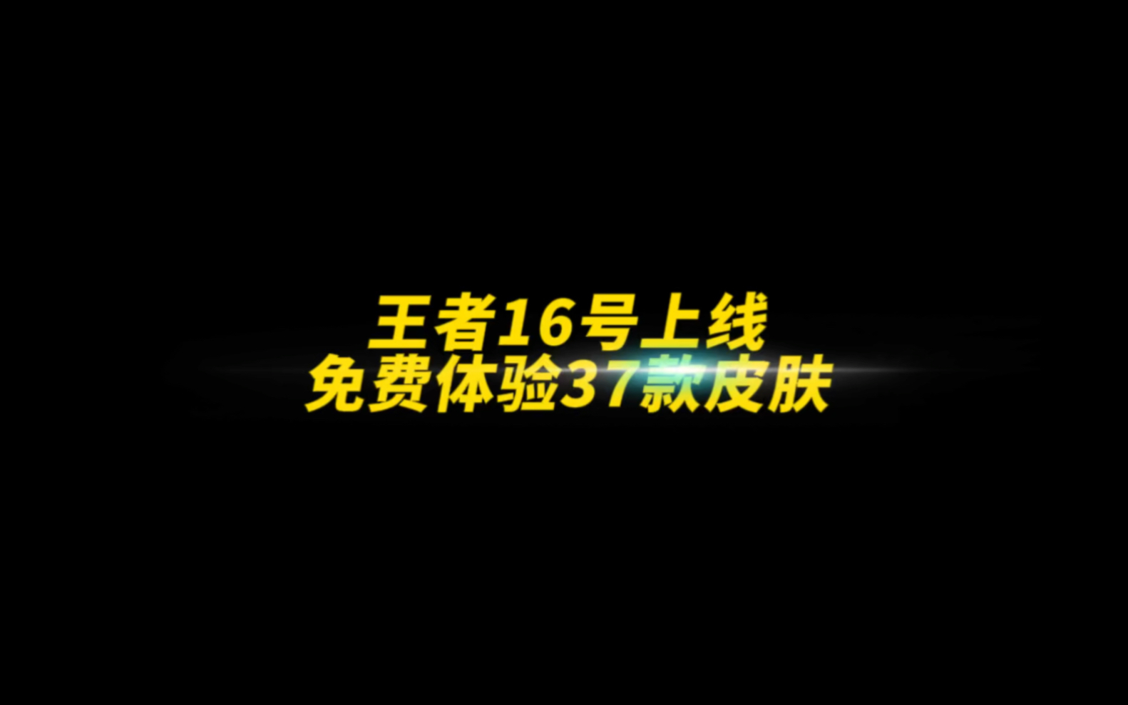 王者16号上线免费体验37款皮肤!快告诉你的好朋友#荣耀萤火新星训练营 #王者荣耀 #游戏凡星计划电子竞技热门视频