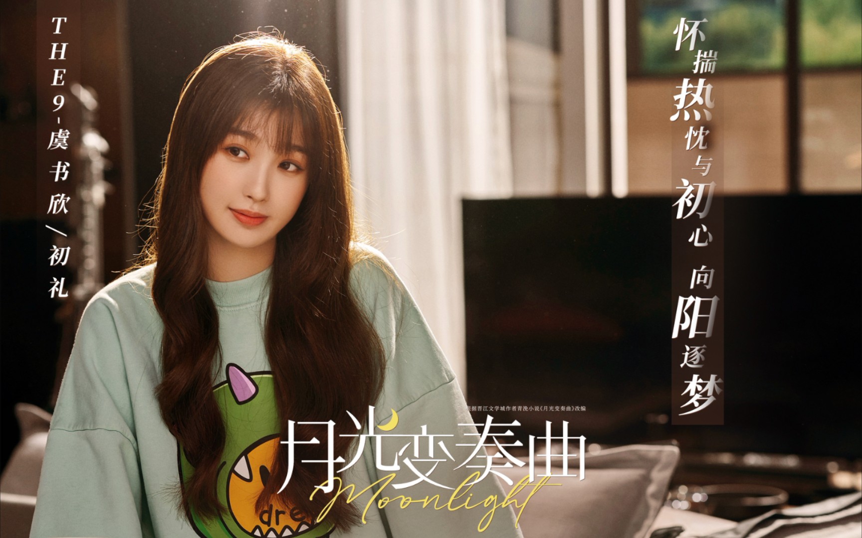 虞书欣小初礼来啦月光变奏曲正片还会远吗看预告就甜到我啦欣欣子我愿