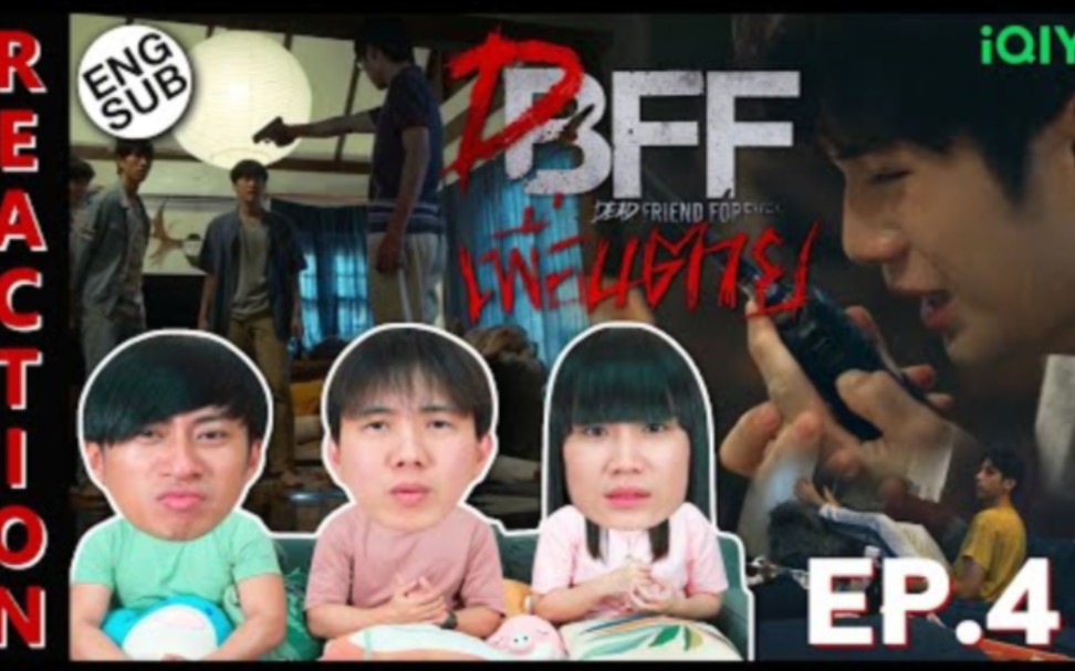 [图]泰国惊悚悬疑腐剧【死党/永远的逝友DFF】EP.4→泰国3人组Reaction→Dead Friend Foreverเพื่อน ตาย