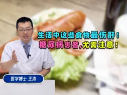 Télécharger la video: 生活中这些食物最伤肝！糖尿病患者，尤需注意！