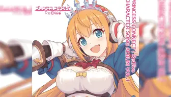 《公主连结！Re:Dive》角色歌专辑 VOL.1
