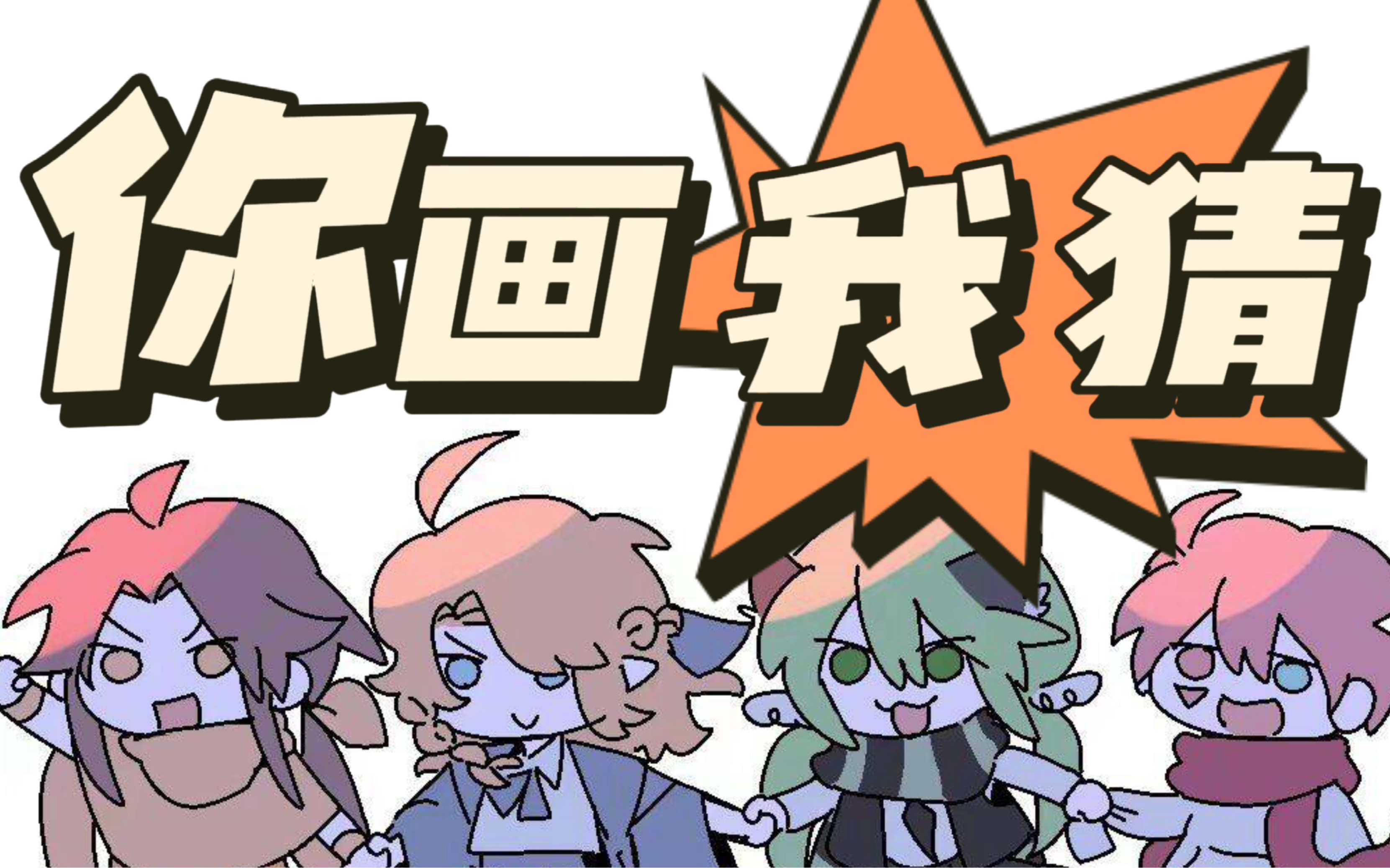 【4gugus】超正经的你画我猜(上)