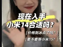 Download Video: 小米15快来了现在入手小米14合适吗？