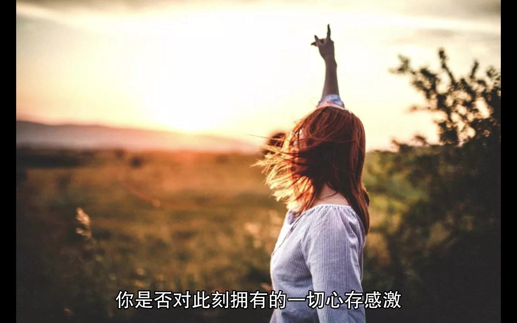 活在当下,享受生活_哔哩哔哩_bilibili