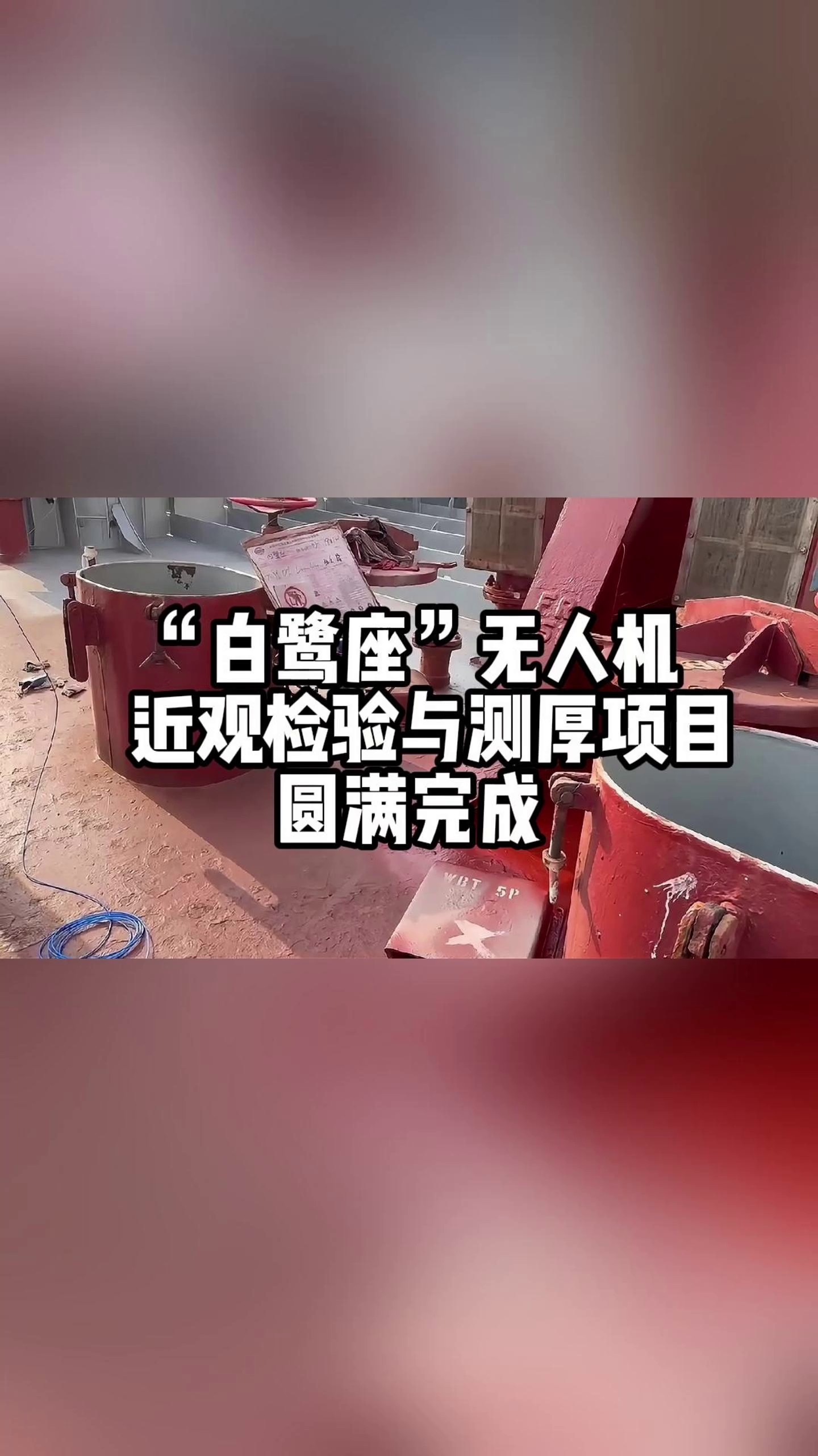 “白鹭座”无人机,近观检验与测厚项目圆满完成!哔哩哔哩bilibili