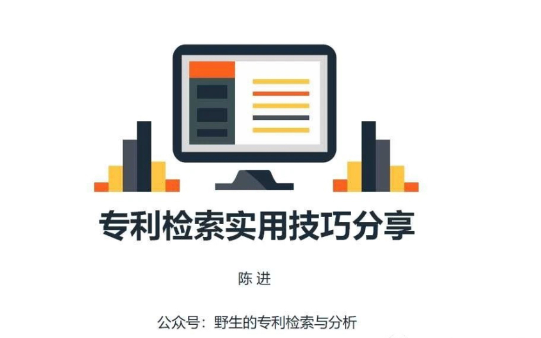 专利检索实用技巧分享野生的专利检索与分析哔哩哔哩bilibili