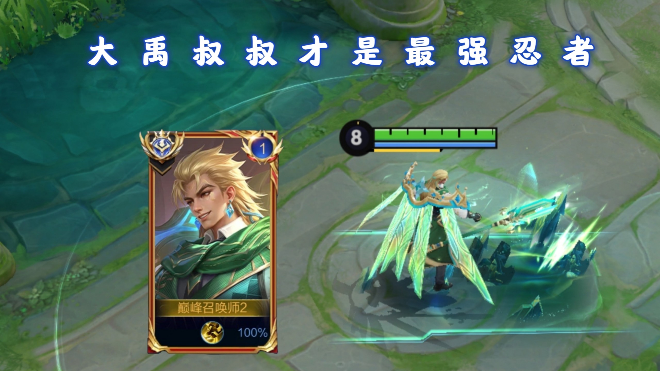 你大禹叔叔才是最强忍者！先给你点甜头，然后加倍收回！