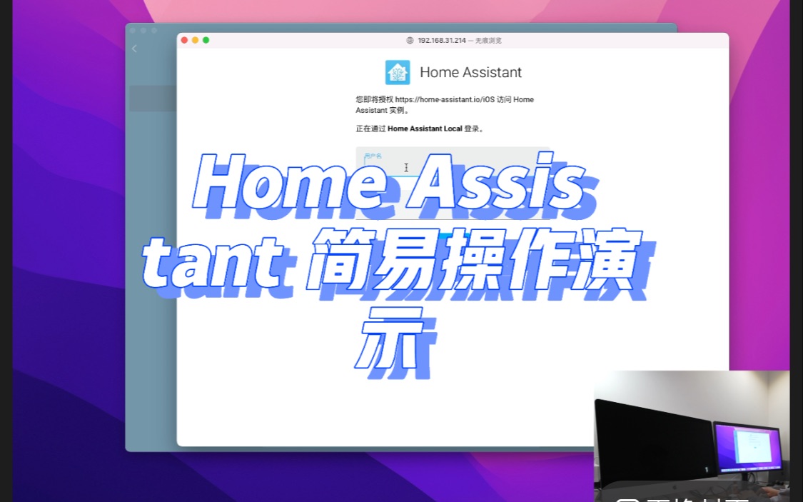 智能家居介绍1分钟上手homeassistant通过智趣盒子上手实际演示无需