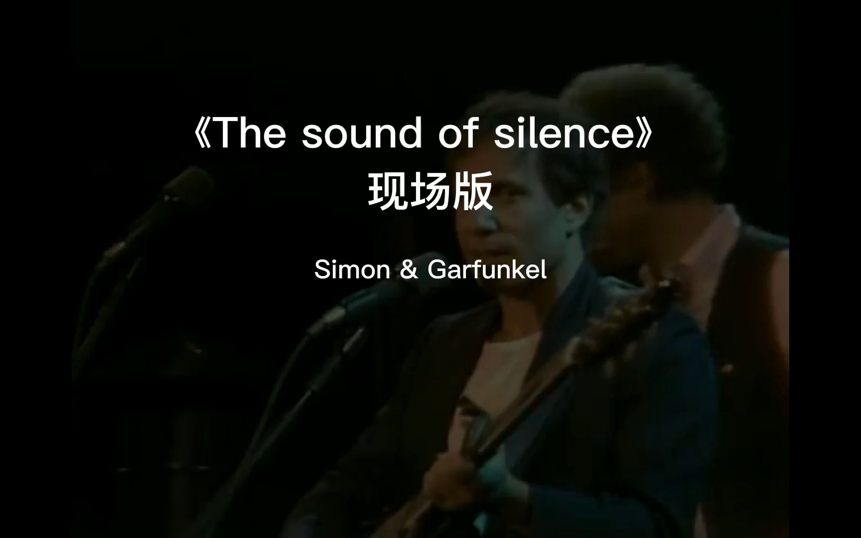 [图]旋律飘缓的寂静之声现场版《The sound of silence》保罗西蒙 加芬克尔