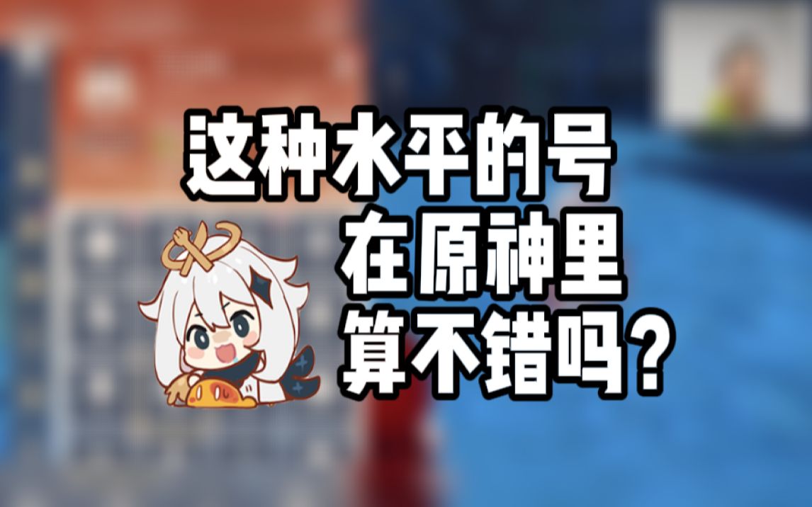 [图]【易看估号】听说原神人均土豪，大家觉得这个号是什么水平呢？