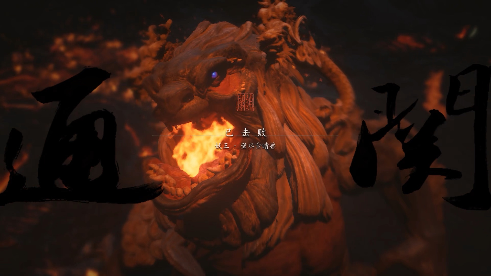 有三个战斗场景的避水金睛兽