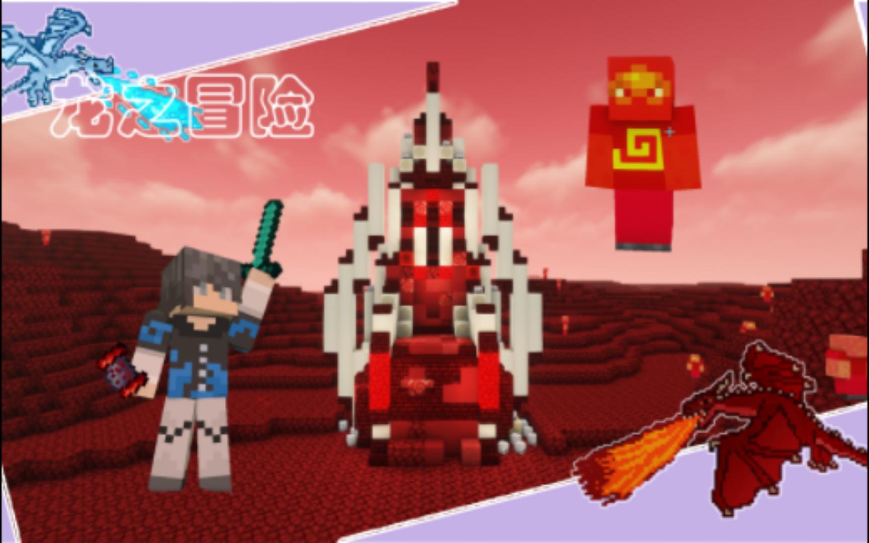 [图]Minecraft|龙之冒险 ep.14 是魔王，但是很弱小