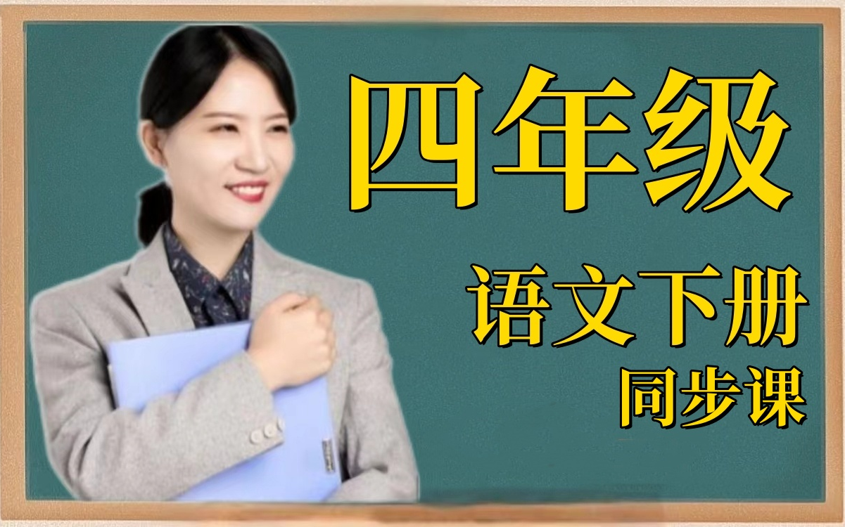 【叶子老师】小学语文四年级同步精讲课小学生四年级语文学习提升课程