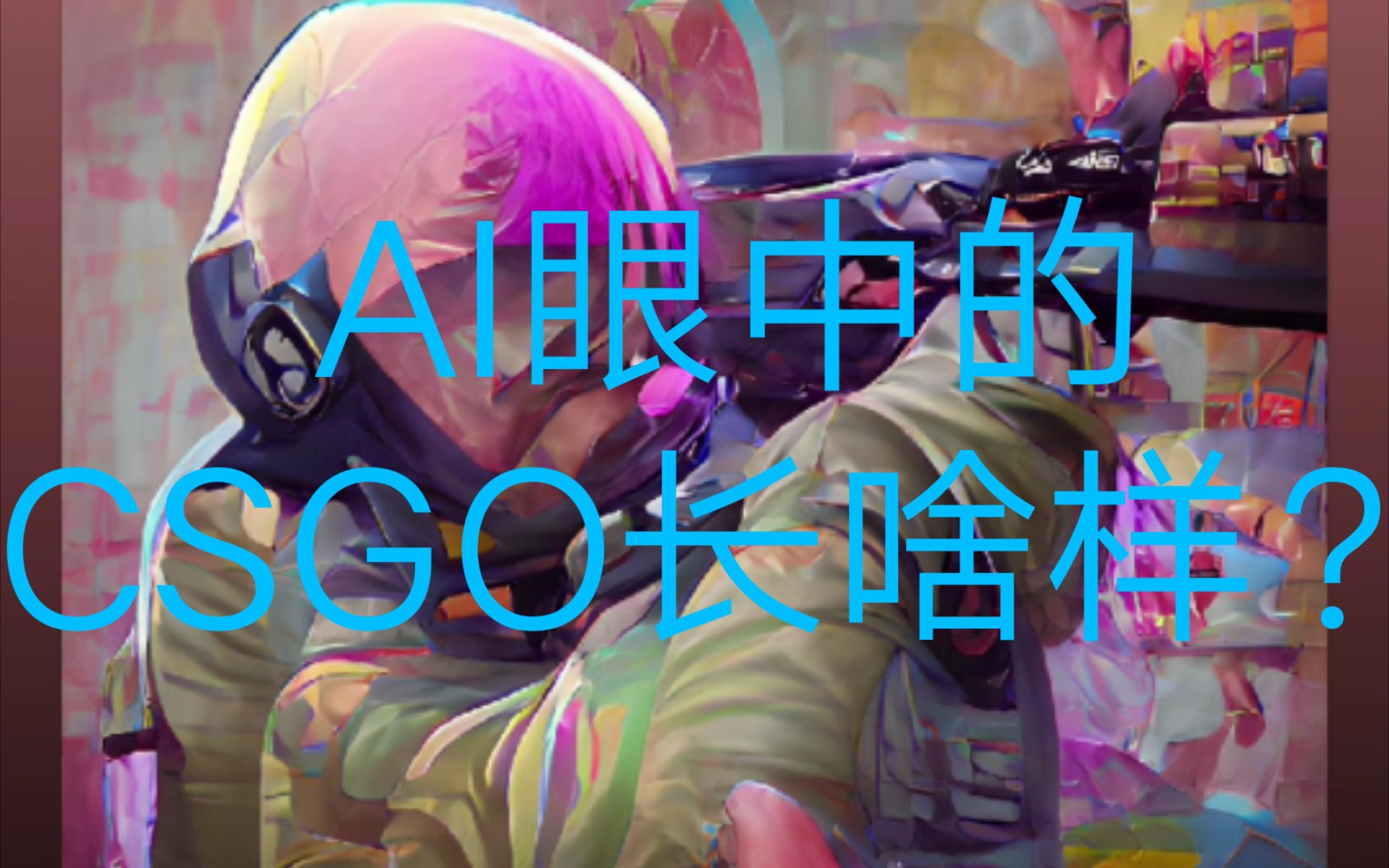 AI画的不同风格的CSGO反恐精英