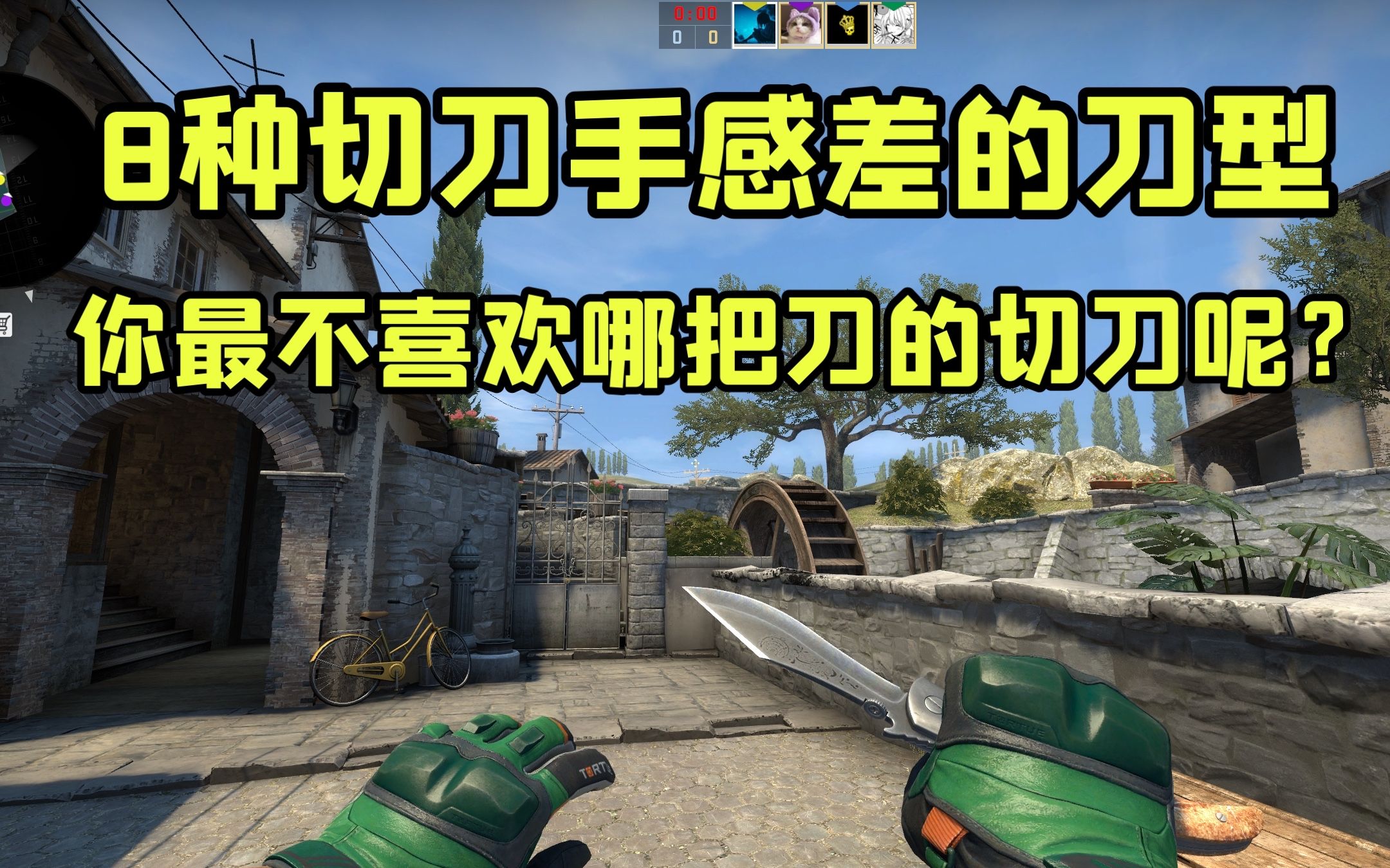 【csgo】那些切刀手感稀烂的8种刀型 你认为哪把手感最差?