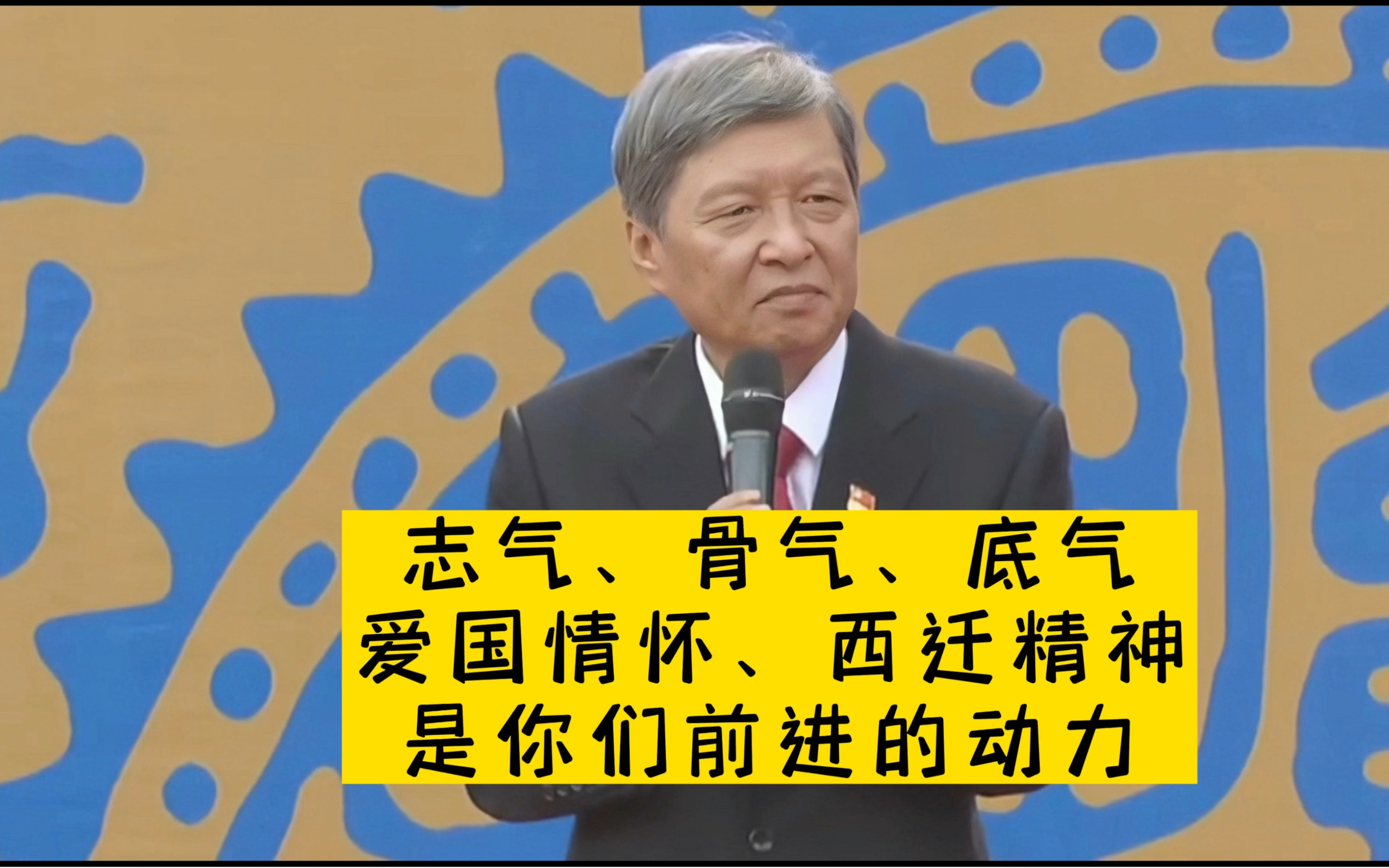 [图]志气、骨气、底气、爱国情怀与西迁精神是你们前进的动力