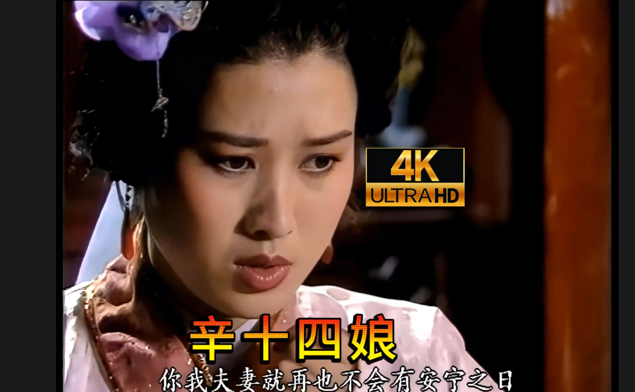 86版聊斋-辛十四娘04 【4k修复】