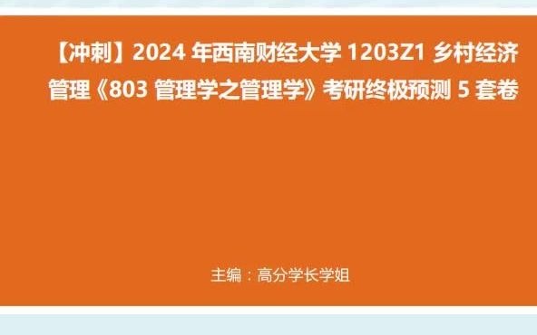 19. 【冲刺】2024年+西南财经大学1203Z1乡村经济管理《803管理学之管理学》考研终极预测5套卷真题哔哩哔哩bilibili