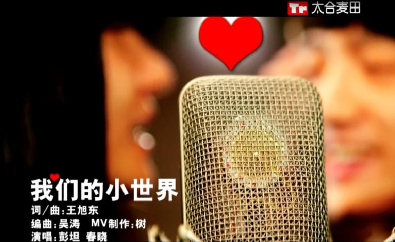 【官方MV】彭坦  我们的小世界哔哩哔哩bilibili