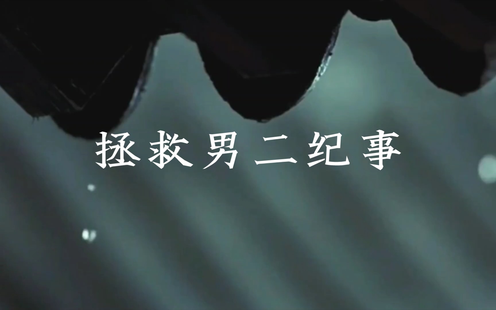 “你说地府不如人间,你爱人间的繁花似锦,恋那天边火红长云.”|《拯救男二纪事》|作者:弯腰捡月亮哔哩哔哩bilibili