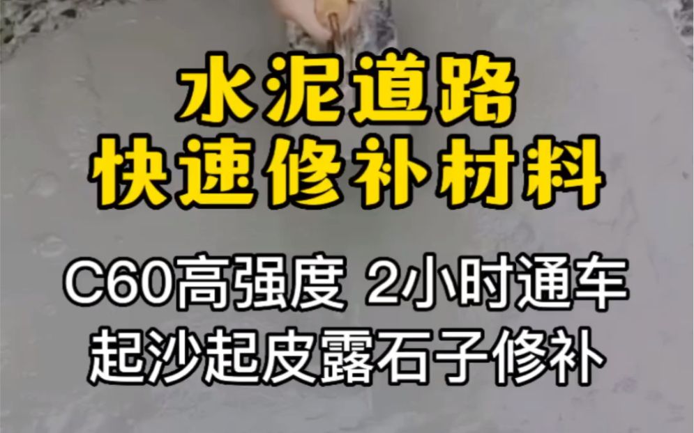 水泥道路快速修补料轻松搞定起沙起皮露石子破损,水泥道路快速修补料使用规范哔哩哔哩bilibili