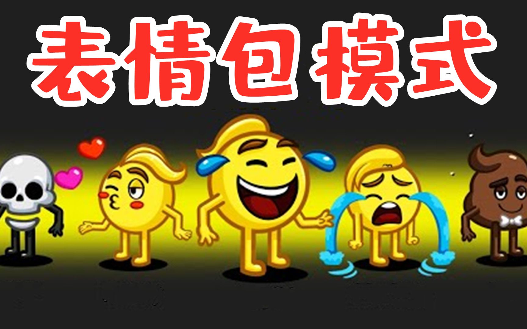amongus表情包模式:所有人全部变成表情包,内鬼混在其中搞破坏!
